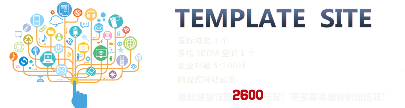 TEMPLATE SITE;國際域名1個(gè)、多線(xiàn)300M空間1個(gè)、企業(yè)郵箱5*100M、響應式網(wǎng)站建設、模板建站僅需2600元起！更多精美模板供您選擇！