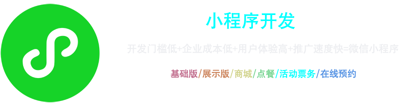 小程序開(kāi)發(fā)：開(kāi)發(fā)門(mén)檻低+企業(yè)成本低+用戶(hù)體驗高+推廣速度快=微信小程序，基礎版、展示版、商城、點(diǎn)餐、活動(dòng)票務(wù)、在線(xiàn)預約